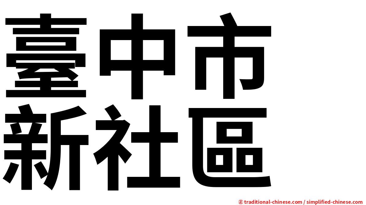 臺中市　新社區